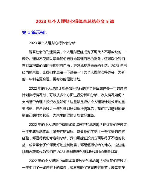2023年个人理财心得体会总结范文5篇