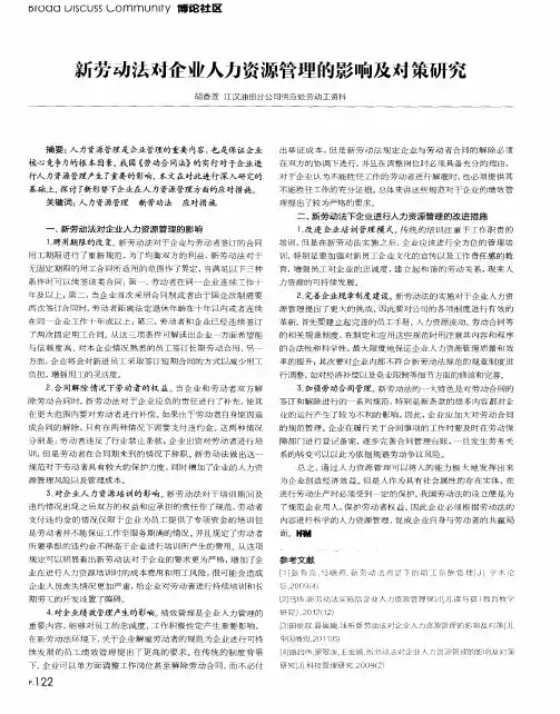 新劳动法对企业人力资源管理的影响及对策研究
