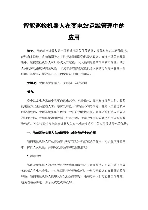 智能巡检机器人在变电站运维管理中的应用