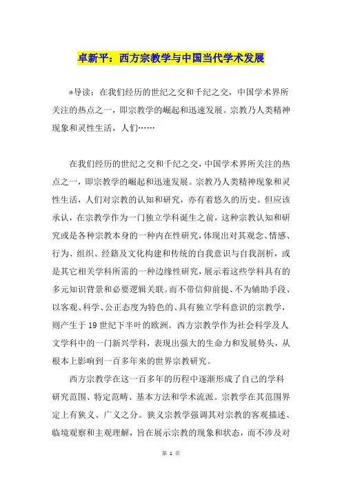 卓新平：西方宗教学与中国当代学术发展