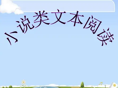 高考复习小说类文本阅读ppt