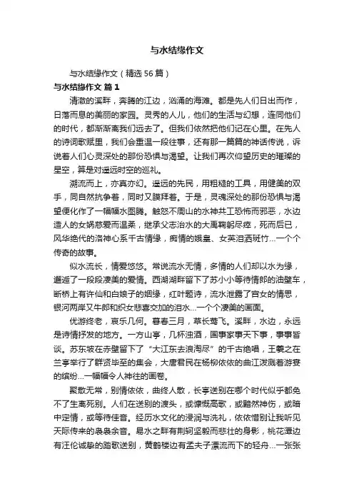 与水结缘作文（精选56篇）