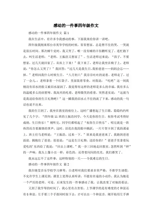 感动的一件事四年级作文