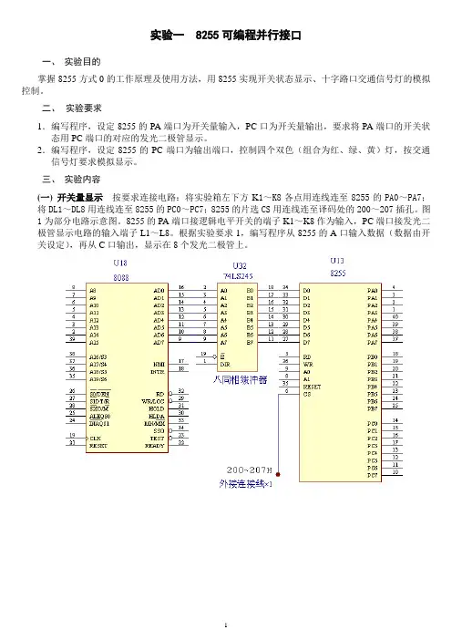 实验一二  8255可编程并行接口