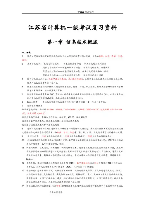 江苏计算机一级考试复习资料全