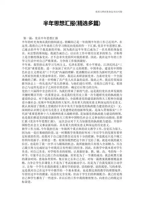 半年思想汇报(精选多篇)