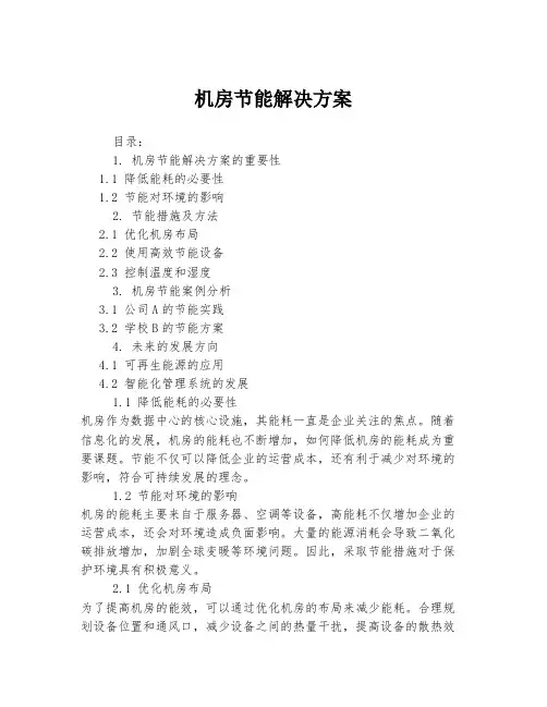机房节能解决方案