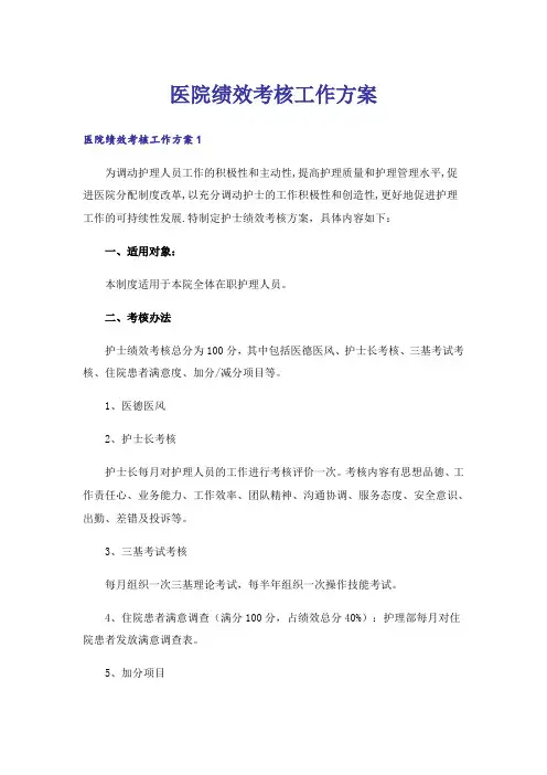 医院绩效考核工作方案