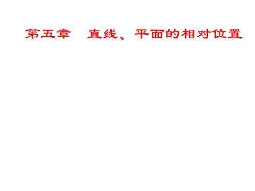 第五章  直线、平面的相对位置