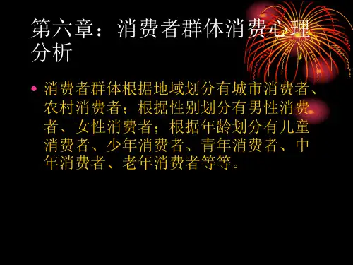 消费心理与购物消费心理第六章消费者群体消费心理分析