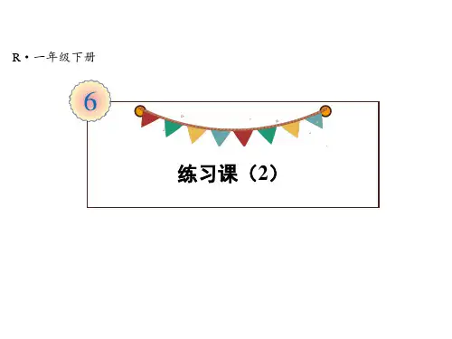 一年级下册数学课件-6.3 练习课(2) 人教版(共10张PPT)