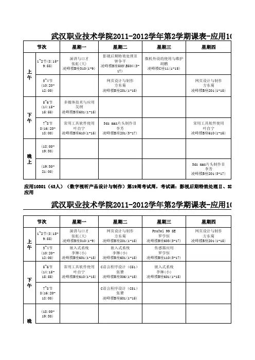 武汉职业技术学院2011-2012学年第2学期课表