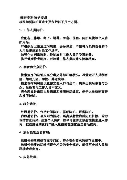 核医学科防护要求