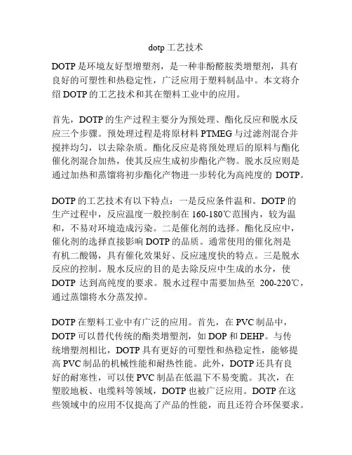 dotp工艺技术