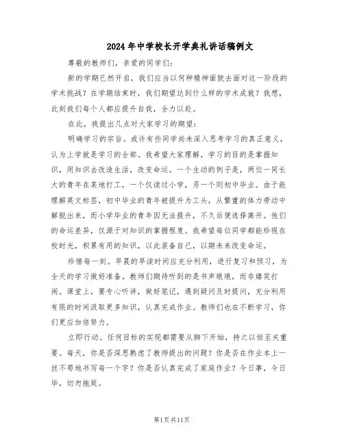 2024年中学校长开学典礼讲话稿例文（五篇）