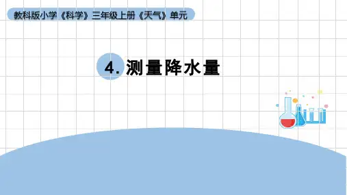 《测量降水量》小学科学三年级上册PPT课件