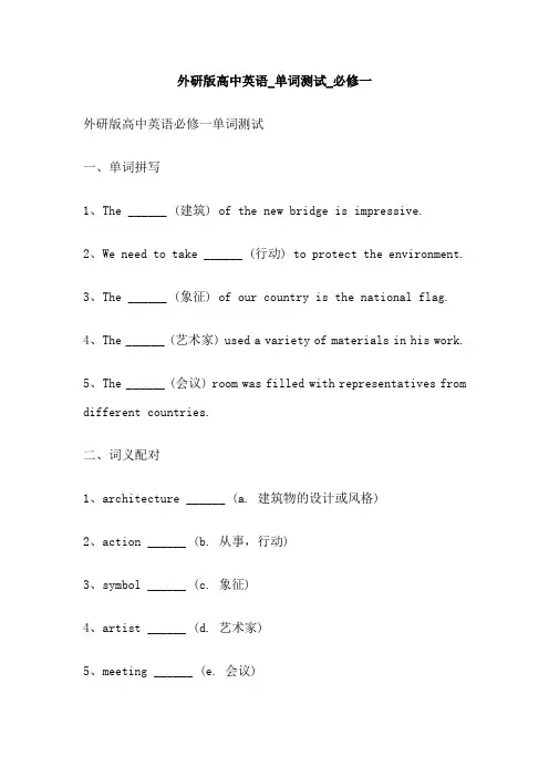外研版高中英语_单词测试_必修一