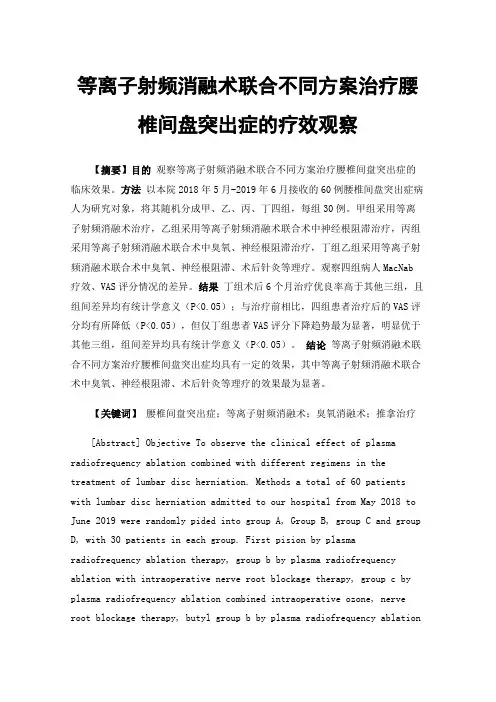 等离子射频消融术联合不同方案治疗腰椎间盘突出症的疗效观察