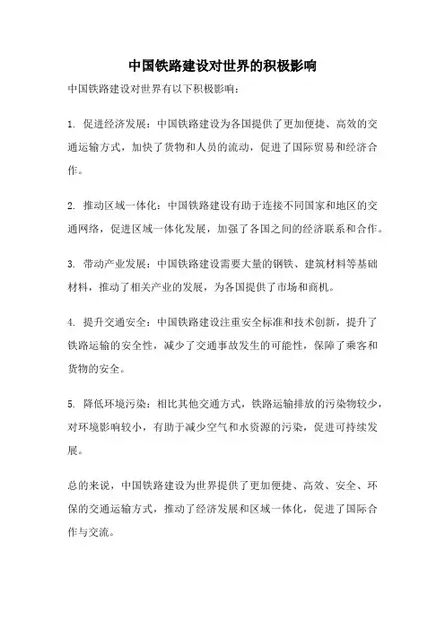 中国铁路建设对世界的积极影响