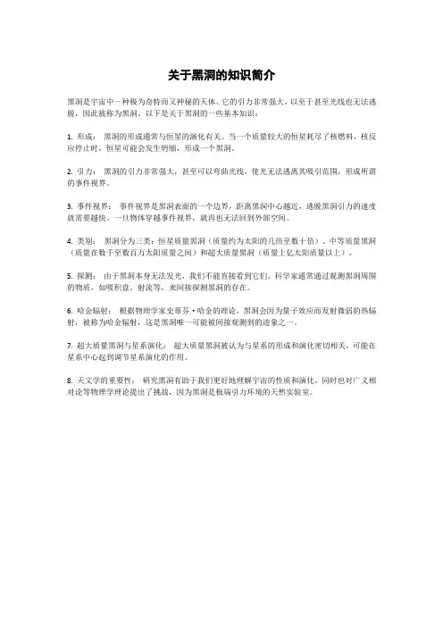 关于黑洞的知识简介