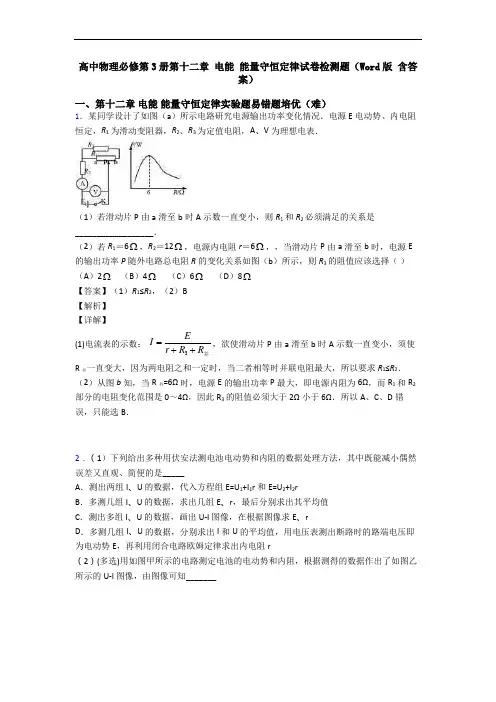 高中物理必修第3册第十二章 电能 能量守恒定律试卷检测题(Word版 含答案)