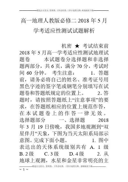 高一地理人教版必修二18年5月学考适应性测试试题解析