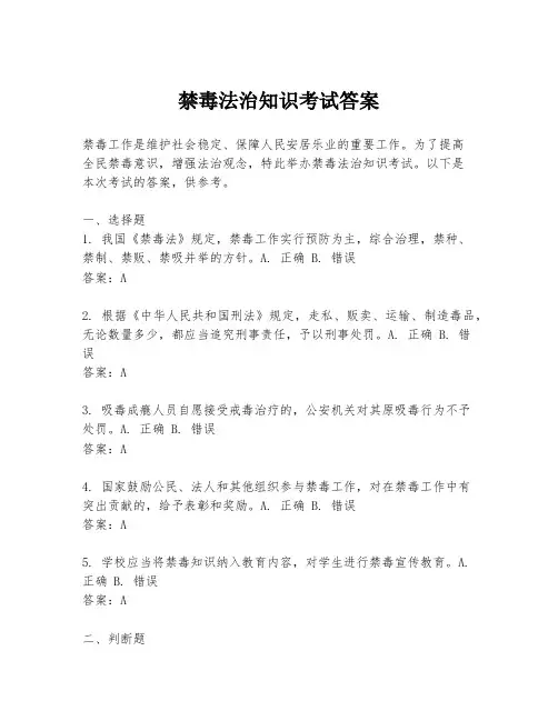 禁毒法治知识考试答案