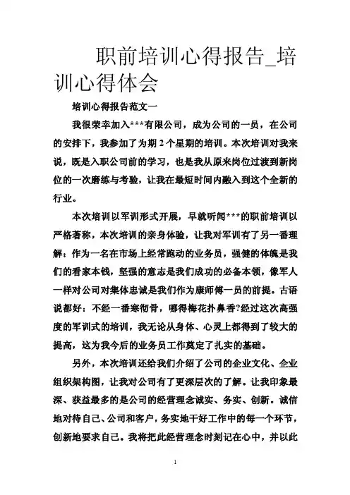 职前培训心得报告_培训心得体会