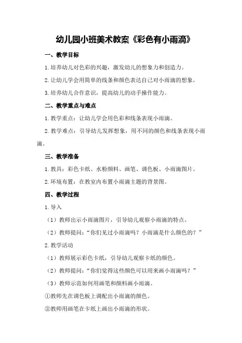 幼儿园小班美术教案《彩色有小雨滴》