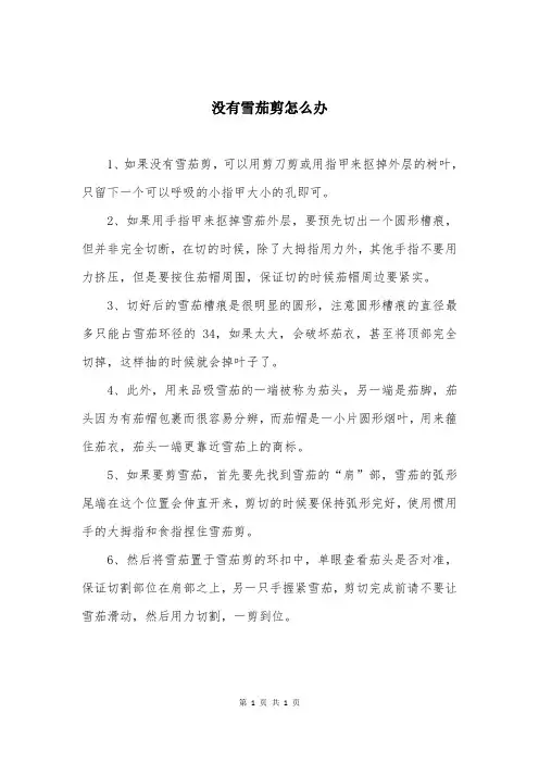 没有雪茄剪怎么办