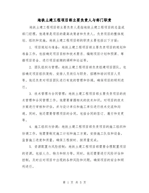 地铁土建工程项目部主要负责人与部门职责(三篇)