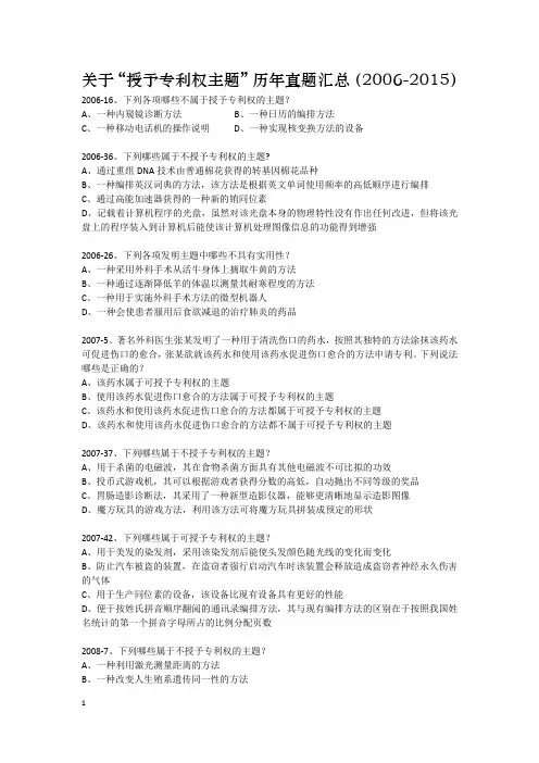 专利代理人考试“授权主题”考点真题汇总(2006-2015)