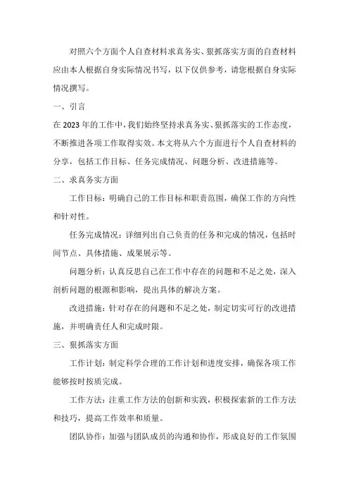 2023年对照六个方面个人自查材料求真务实、狠抓落实方面