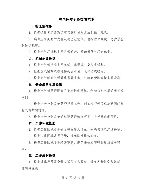 空气锤安全检查表范本（2篇）