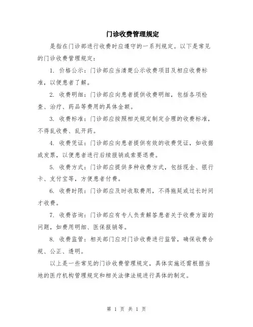 门诊收费管理规定