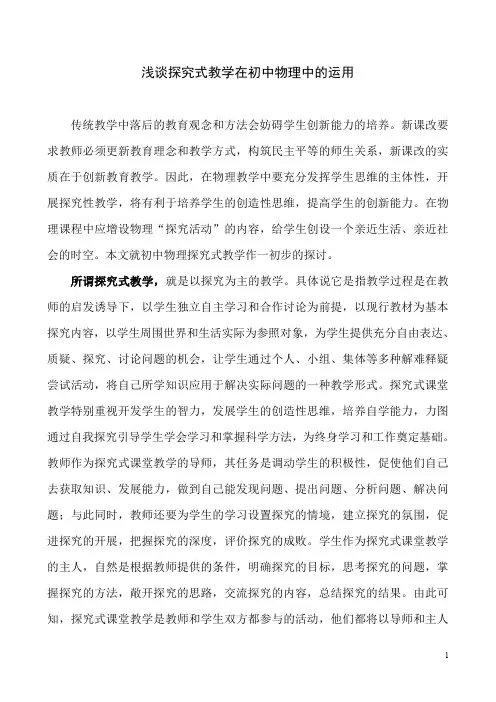浅谈探究式教学在初中物理中的运用  初中物理论文