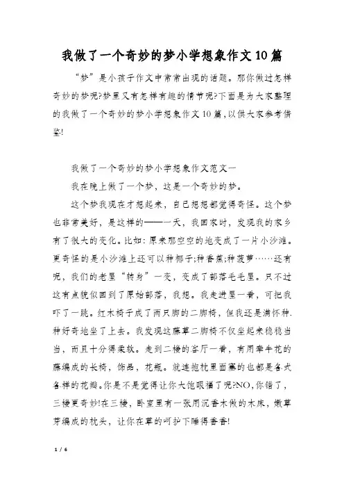 我做了一个奇妙的梦小学想象作文10篇