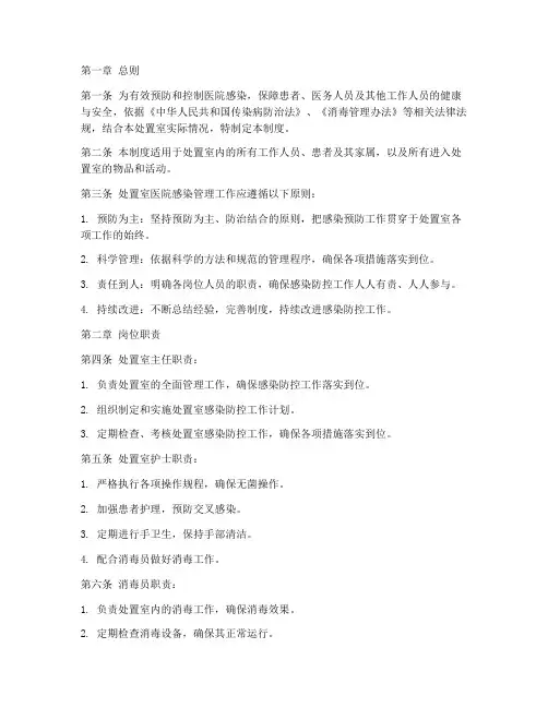 处置室医院感染管理制度