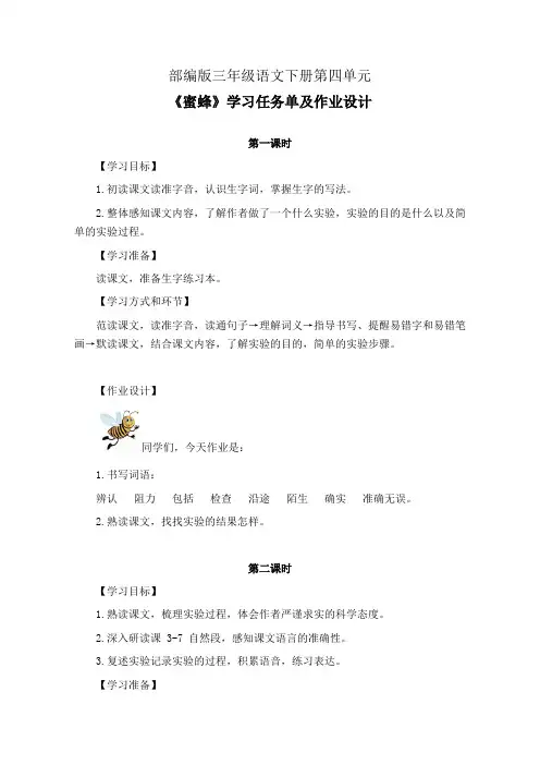 部编版三年级语文下册第四单元《蜜蜂》学习任务单(公开课导学案)及作业设计