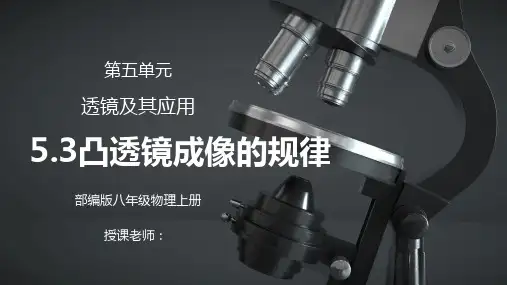 人教版八年级上册物理第五单元《透镜及其应用-凸透镜成像的规律》PPT课件