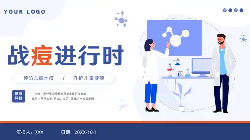 预防儿童水痘健康科普知识讲座PPT课件(带动画)