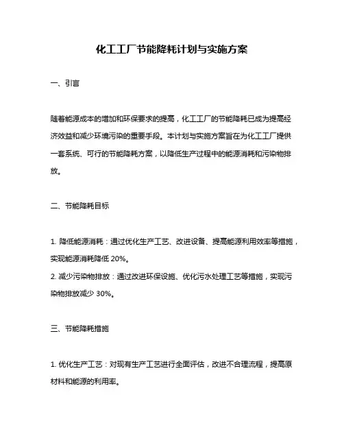 化工工厂节能降耗计划与实施方案