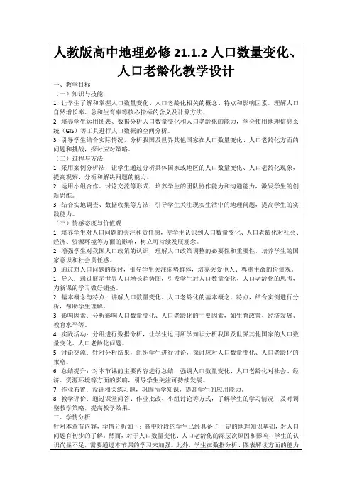 人教版高中地理必修21.1.2人口数量变化、人口老龄化教学设计