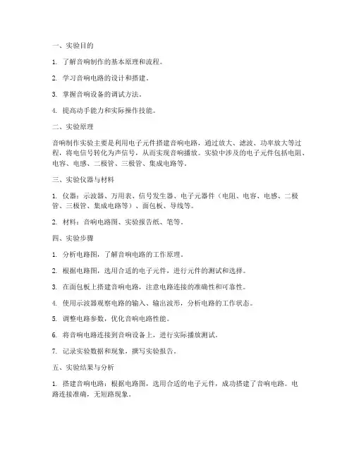音响制作的实验报告