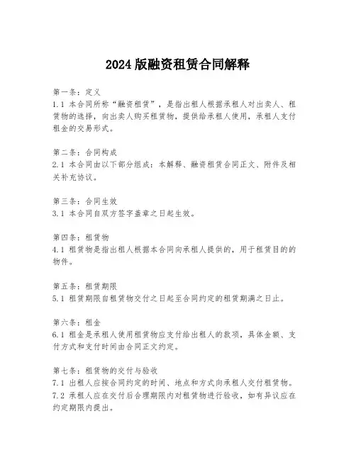 2024版融资租赁合同解释