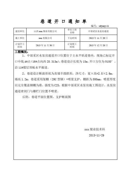 中部采区水泵房通道开口通知单