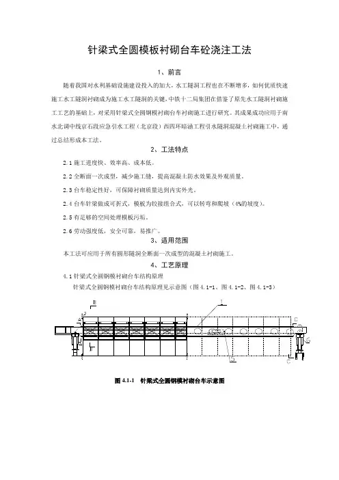(完整版)全圆针梁式台车浇注砼施工工法