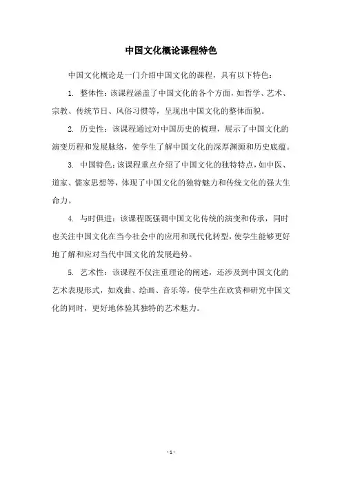 中国文化概论课程特色