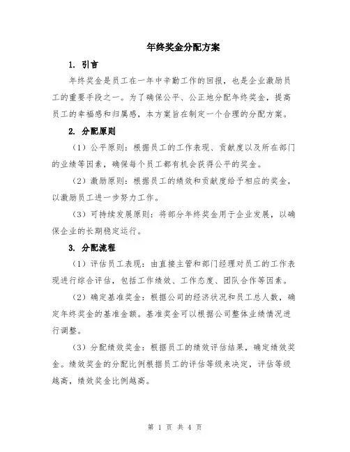 年终奖金分配方案