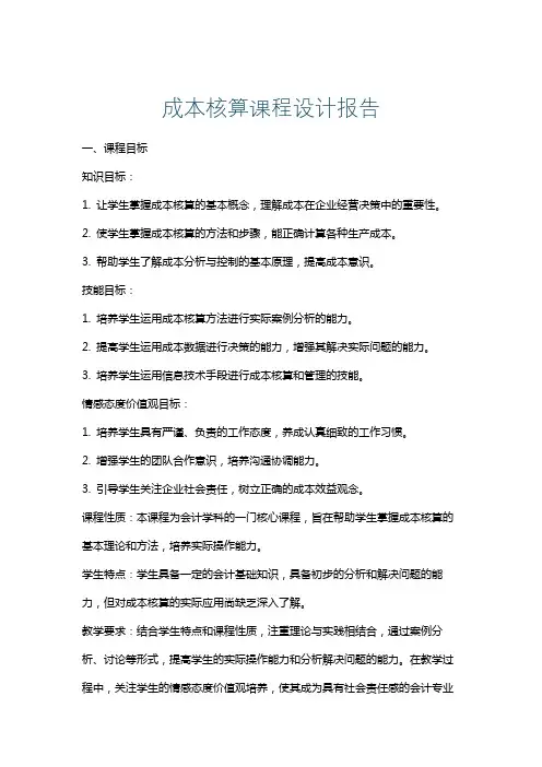 成本核算课程设计报告